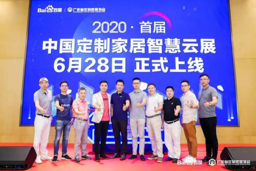 首屆中國定制家居智慧云展正式啟動，百度助力企業解決燃眉之急