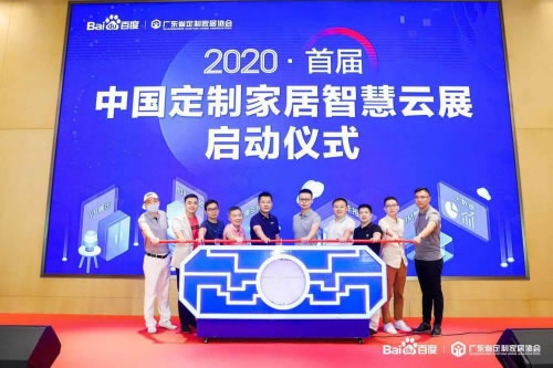 首屆中國定制家居智慧云展正式啟動，百度助力企業解決燃眉之急