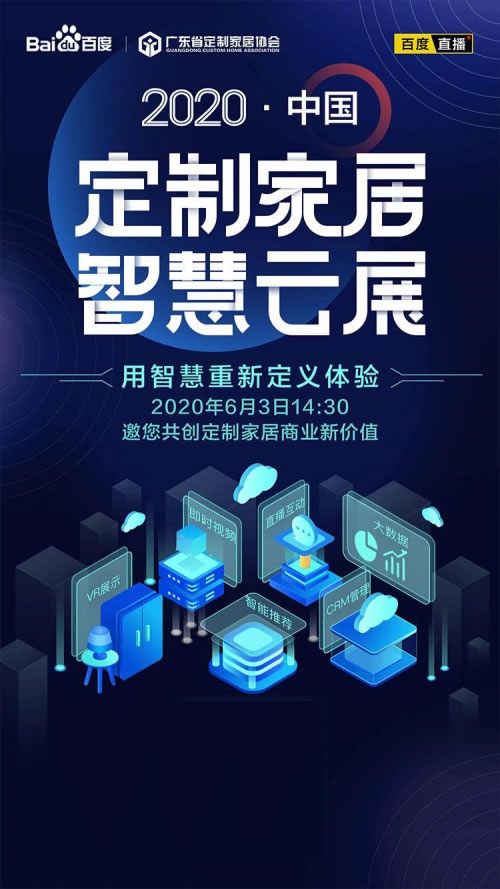 首屆中國定制家居智慧云展正式啟動，百度助力企業解決燃眉之急