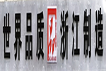 世界品質，浙江制造