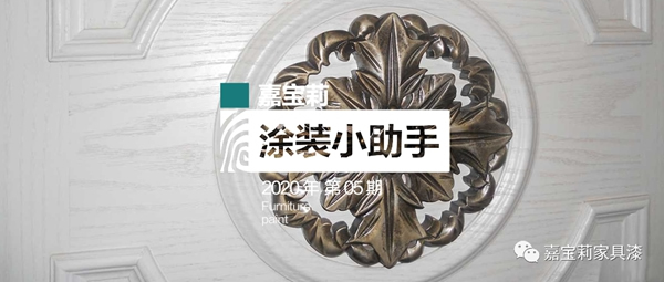 嘉寶莉家具漆：不懂這4點，防滲色走的都是冤枉路