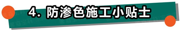 嘉寶莉家具漆：不懂這4點，防滲色走的都是冤枉路