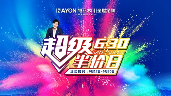 鎧亞木門超級(jí)半價(jià)日，超多福利不要錯(cuò)過！