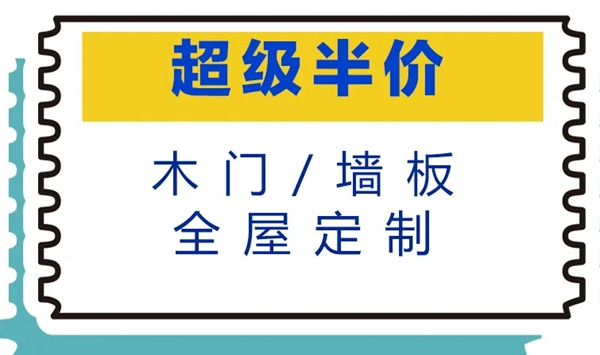 鎧亞木門超級(jí)半價(jià)日，超多福利不要錯(cuò)過！