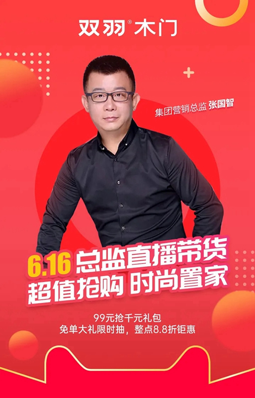618狂歡倒計時，雙羽木門總監直播帶貨！