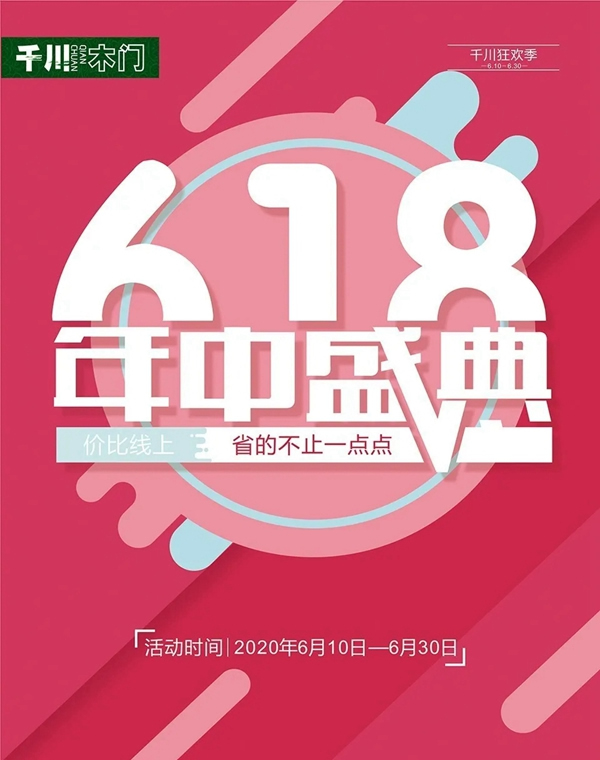 千川木門618年中盛典，省的不止一點點！