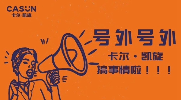 CASUN卡爾·凱旋官方抖音號今日官宣開“抖”