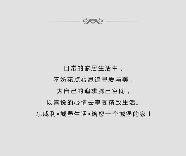 東威利整裝：以喜悅的心情，去享受精致生活