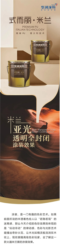 華潤涂料：木器芳華 色韻悠揚