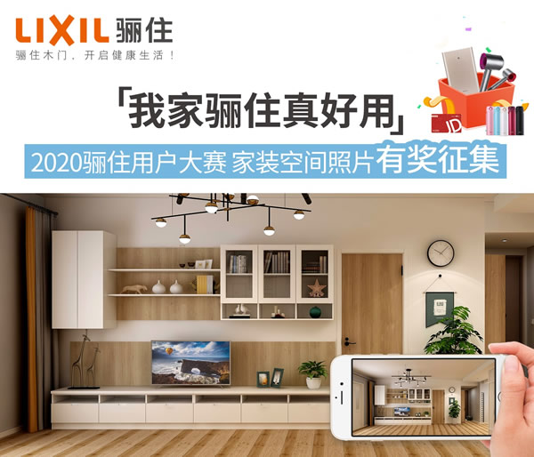 驪住用戶大賽，家裝照片征集活動「我家驪住真好看」即將來襲！