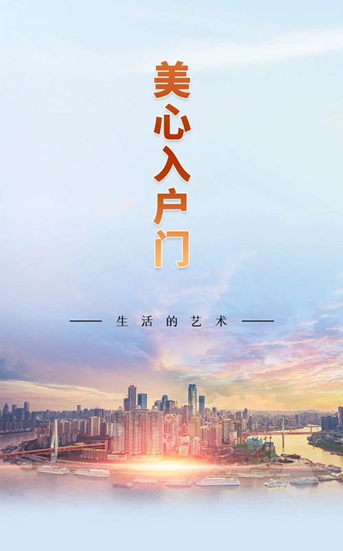 美心入戶門，生活的藝術！
