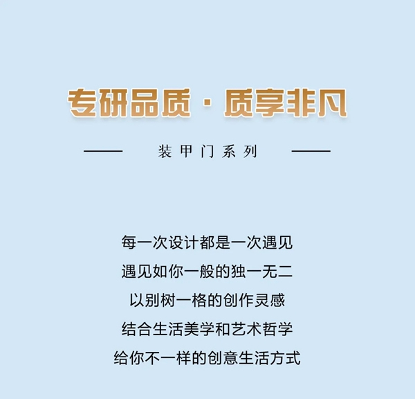 美心入戶門，生活的藝術！