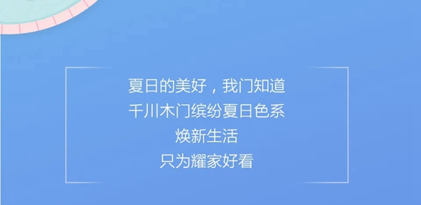縱情一夏，千川木門為您打造夏日繽紛生活