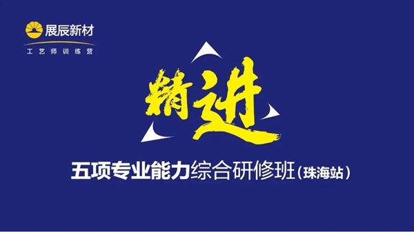 展辰新材：精進專業能力 打造特色品牌服務