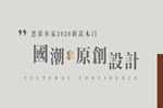 思諾爾家新品發(fā)布 | SNEJ 2020原創(chuàng)設(shè)計(jì)·中華有為國(guó)潮正當(dāng)紅