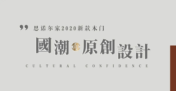 思諾爾家新品發布 | SNEJ 2020原創設計·中華有為國潮正當紅