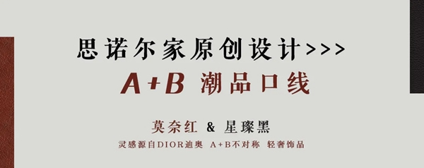 思諾爾家新品發布 | SNEJ 2020原創設計·中華有為國潮正當紅