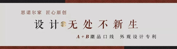 思諾爾家新品發布 | SNEJ 2020原創設計·中華有為國潮正當紅