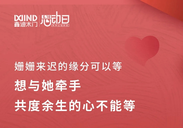 鑫迪木門(mén)618心動(dòng)日，福利特權(quán)全解鎖！