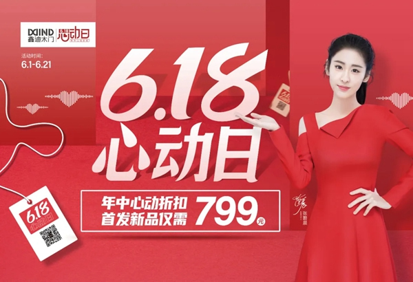 鑫迪木門(mén)618心動(dòng)日，福利特權(quán)全解鎖！