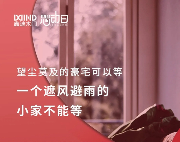 鑫迪木門(mén)618心動(dòng)日，福利特權(quán)全解鎖！
