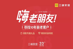 三峰家居尋找老客戶，22周歲感恩贈(zèng)禮！