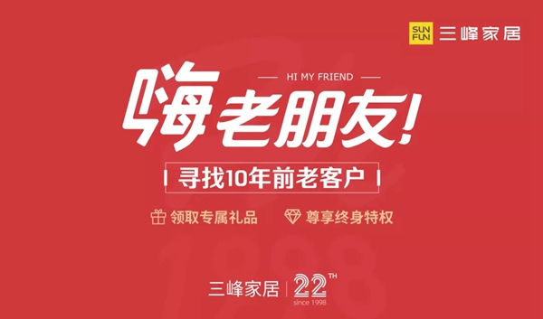 三峰家居尋找老客戶，22周歲感恩贈禮！