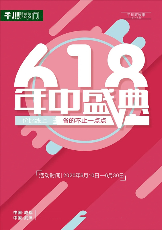618年中盛典，千川木門為你省到發！