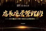 2020鑫迪木門第十期店長運營管理班開課！