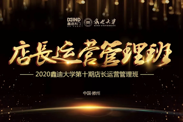 2020鑫迪木門第十期店長運營管理班開課！