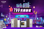 中天家居618超燃搶工廠活動震撼開啟