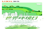 世界環境日｜關愛自然環保，我們一直在行動