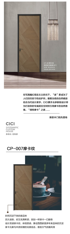 西西定制家居新品摩卡紋木門欣賞