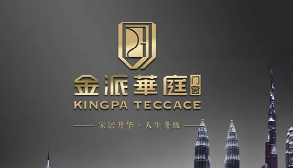 金派華庭門窗提供給新一代消費者新的選擇