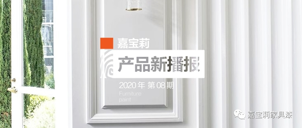嘉寶莉家具漆新品上市：第3代凈味白面漆閃耀登場(chǎng)