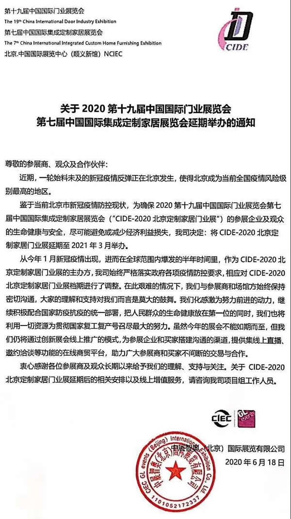 2020第十九屆中國國際門業(yè)展覽會(huì)延期舉辦的通知