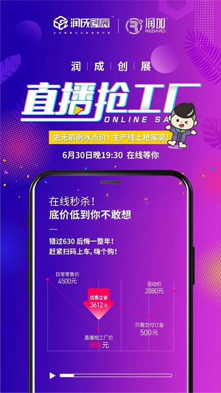潤成創展直播搶工廠，史無前例冰點價！