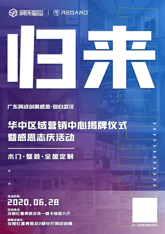 潤成創展華中區域銷售中心揭牌儀式暨感恩志慶活動