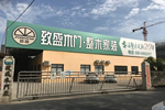 致盛木門：精湛工藝 為您堅守生活品質