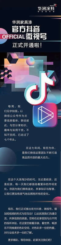 華潤涂料官方抖音、微視號正式開通！