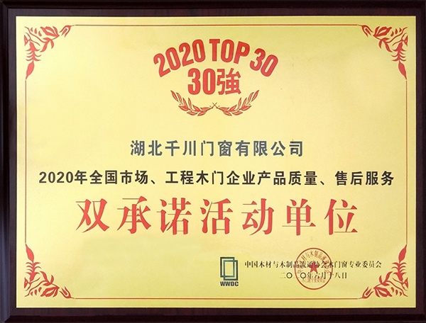 千川木門連續14年榮獲木門30強雙承諾活動單位