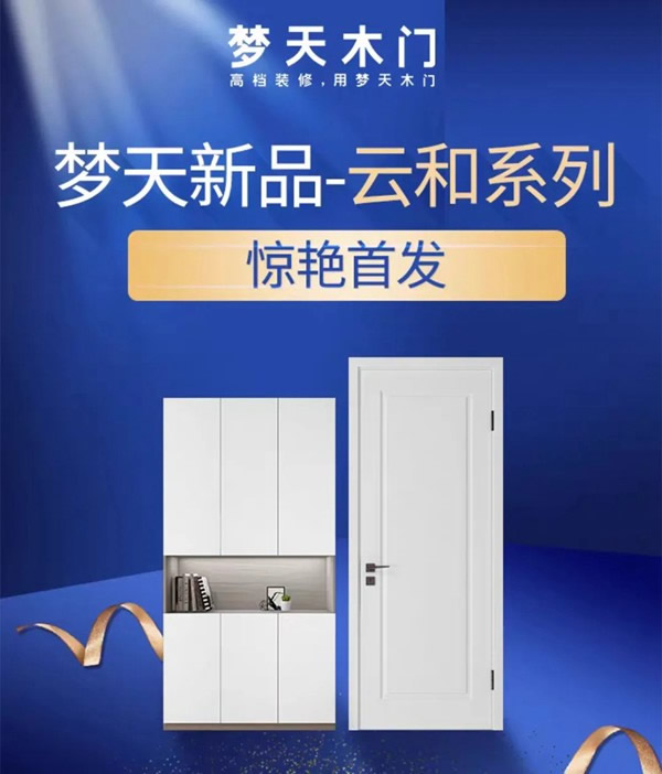 夢天水漆木作·云和系列新品驚艷首發