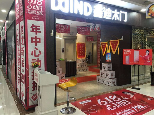 鑫迪木門618心動日活動完美落幕