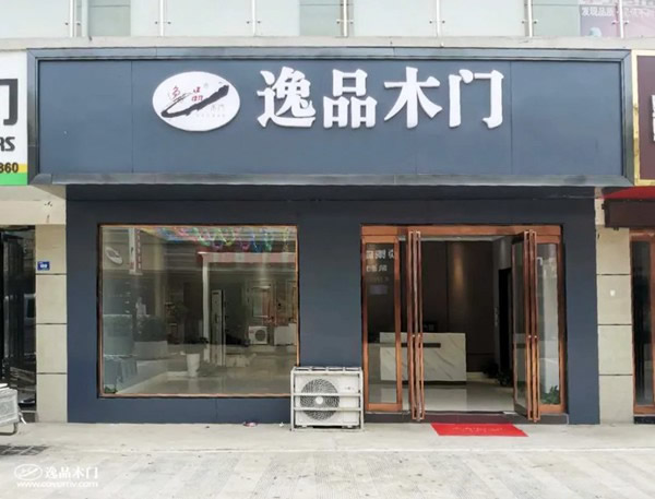 逸品木門河南葉縣專賣店全面升級，各種優惠享不停！