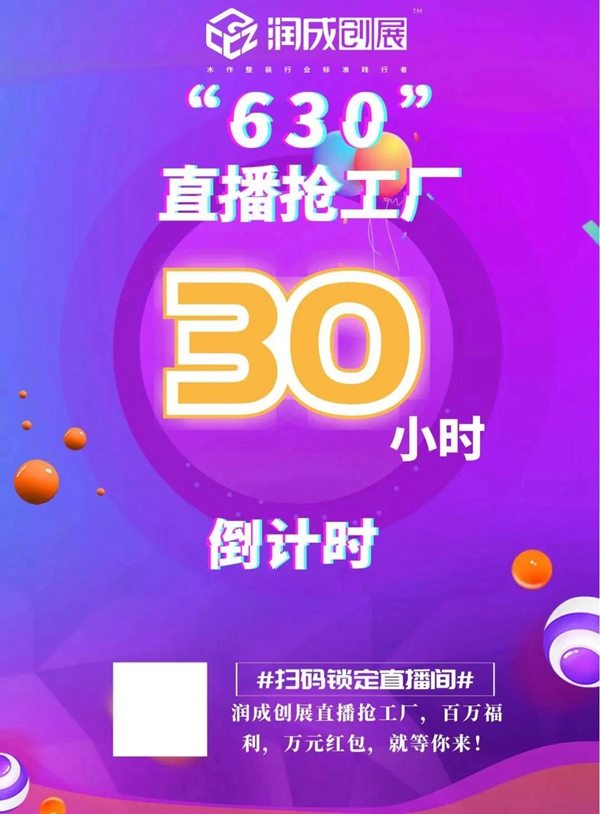 潤成創展6.30直播搶工廠活動即將開啟