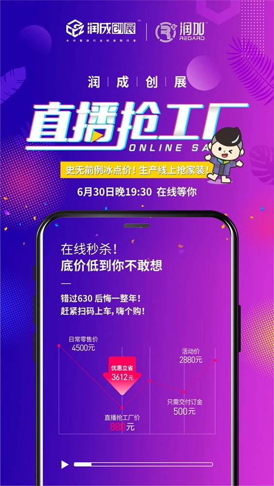 潤成創展6.30直播搶工廠活動即將開啟