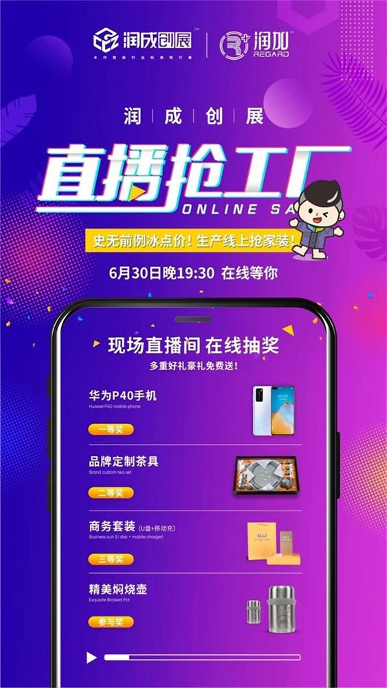 潤成創展6.30直播搶工廠活動即將開啟
