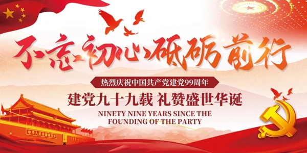 預祝中國共產黨建立99周年，永佳無漆木門為您準備了驚喜大禮包！