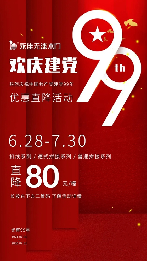 預祝中國共產黨建立99周年，永佳無漆木門為您準備了驚喜大禮包！
