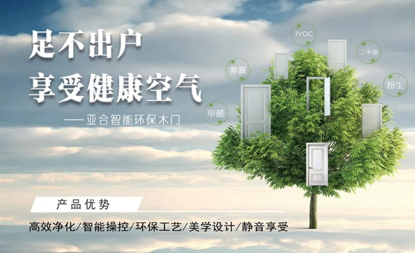 亞合智能環保木門：精致選材 讓你生活更安心